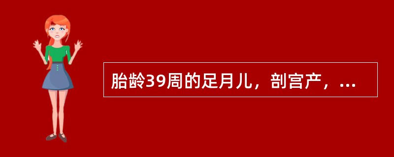 胎龄39周的足月儿，剖宫产，出生体重3850g，Apgar评分：1min1分，5min3分。生后不久出现呼吸困难，发绀。胸部X线片：双肺纹理增粗，可见斑片状致密影。立即给予机械通气治疗。第2天出现惊厥