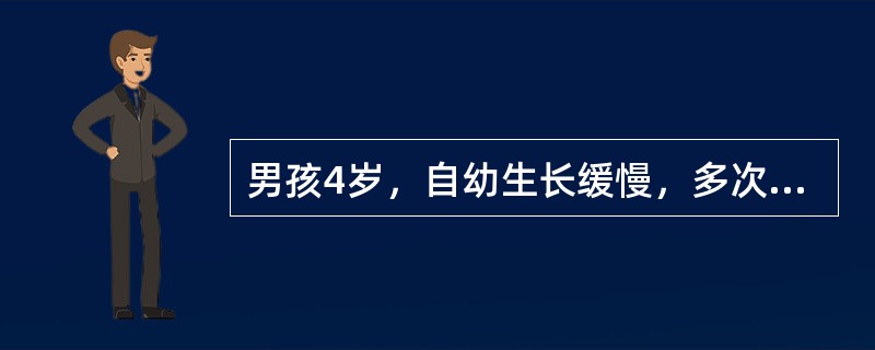 男孩4岁，自幼生长缓慢，多次晨起发生惊厥，来诊时见患儿矮胖，肝肿大达肋缘下6cm，质地中等；空腹血糖值为2.3mmol/L，注射肾上腺素后血糖升高甚微。肝活检切片见肝细胞内大量PAS阳性物质积聚伴多量