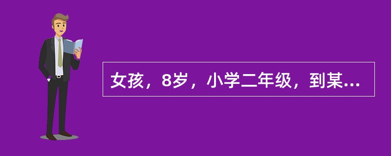 女孩，8岁，小学二年级，到某保健中心查体。该年龄期最突出的特征是