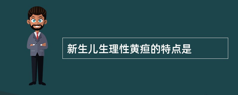 新生儿生理性黄疸的特点是