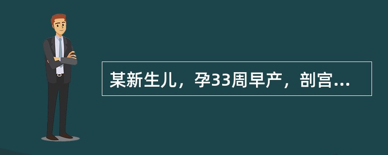 某新生儿，孕33周早产，剖宫分娩，出生体重7kg，生后无窒息。出生3小时开始出现呼吸急促，发绀并伴有呼气性呻吟，听诊双肺呼吸音减弱，心音有力，腹平软，肝不大。现患儿吸入氧气的浓度为80%，其PaO&l