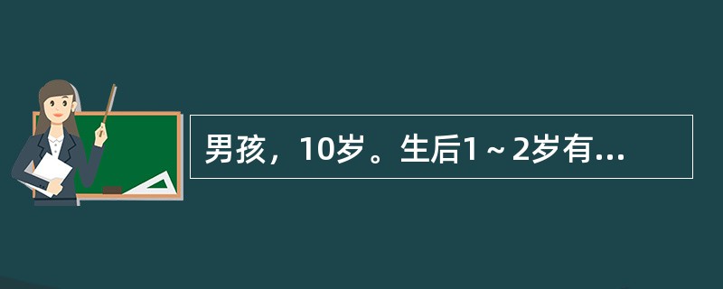 男孩，10岁。生后1～2岁有过发热、惊厥4次，呈全身性，两眼上翻，四肢抽动，口吐白沫，神志不清，每次历时5～10分钟。近2年来患儿有发作性意识丧失，先恐惧地抱着大人，凝视不动，面色苍白，继而见连续吞咽