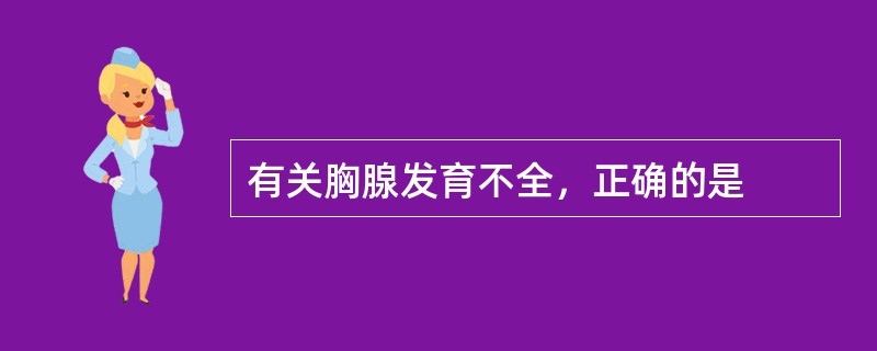 有关胸腺发育不全，正确的是