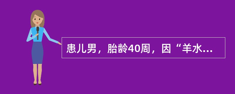 患儿男，胎龄40周，因“羊水胎粪污染，胎心减慢”行剖宫产。Apgar评分：生后1min2分；经清理呼吸道，面罩皮囊加压给氧后5min8分。复苏后转入NICU病区。查体：T36.5℃，P156次/min