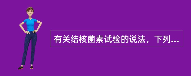 有关结核菌素试验的说法，下列哪项是错误的