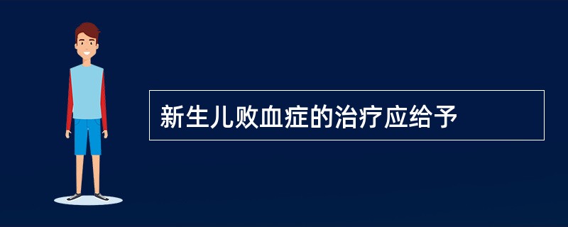 新生儿败血症的治疗应给予