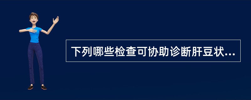 下列哪些检查可协助诊断肝豆状核变性