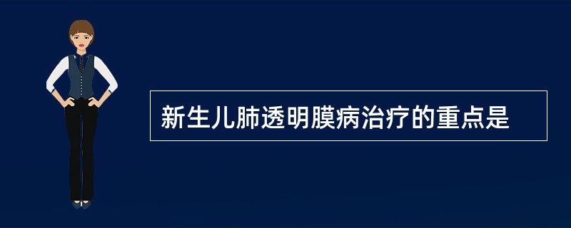 新生儿肺透明膜病治疗的重点是