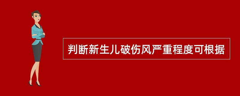 判断新生儿破伤风严重程度可根据