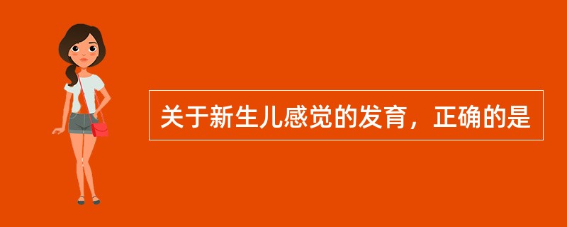 关于新生儿感觉的发育，正确的是