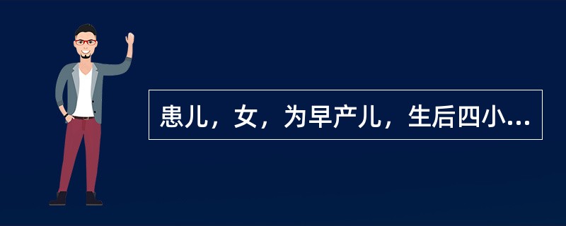 患儿，女，为早产儿，生后四小时出现进行性呼吸困难，呼吸频率大于60次／分，紫绀伴呼气性呻吟，患儿末梢循环不良，肌张力低下。两肺可听到细小水泡音，胸骨左缘可闻及收缩期杂音。X线检查：支气管充气征。其首优