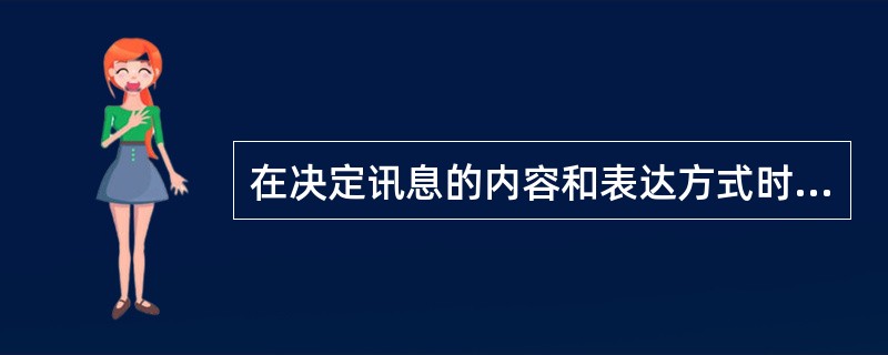 在决定讯息的内容和表达方式时，对不同受众设计不尽相同的讯息是很重要的。因此，要明确了解是准备向谁发送信息。需要技术信息和人际交流及咨询技术的培训，以便能够提高质量的健康教育，协助目标人群理解讯息，改变