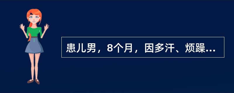 患儿男，8个月，因多汗、烦躁、睡眠不安3个月就诊，生后人工喂养，至今未加辅食，家长诉已给小儿口服维生素D10000IU／d两天。此时该患儿血清总钙可能低于