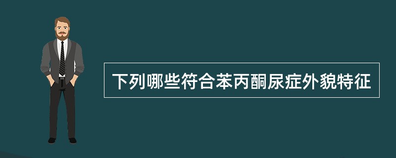 下列哪些符合苯丙酮尿症外貌特征
