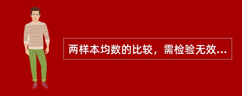 两样本均数的比较，需检验无效假设μ=μ是否成立，可考虑用