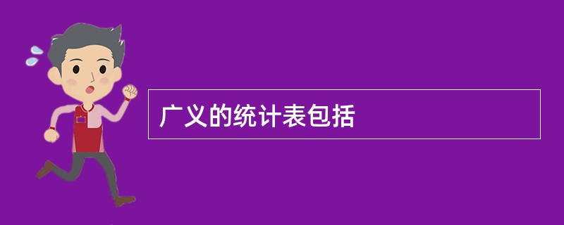 广义的统计表包括