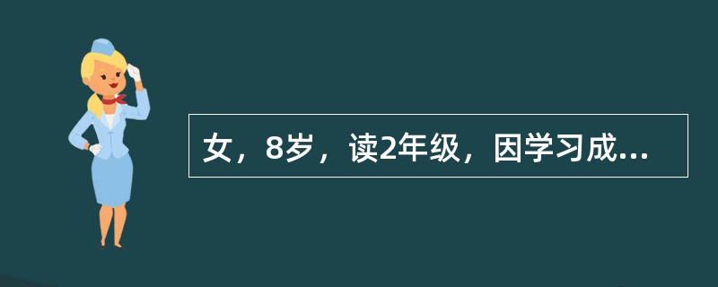 女，8岁，读2年级，因学习成绩差就诊。上课动作过多，如抓头、摸耳朵、咬指甲等，注意力不集中，经常向窗外眺望。在鉴别诊断时要做何项检查