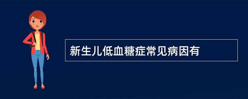 新生儿低血糖症常见病因有