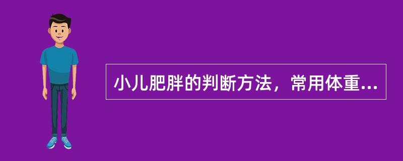 小儿肥胖的判断方法，常用体重平均值和标准差(S)来估计。测得体重在平均值±2S是