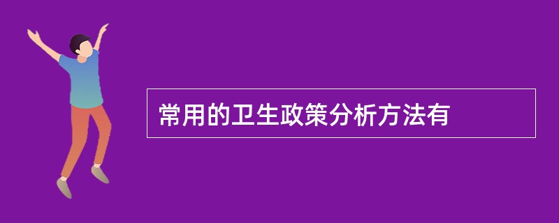 常用的卫生政策分析方法有