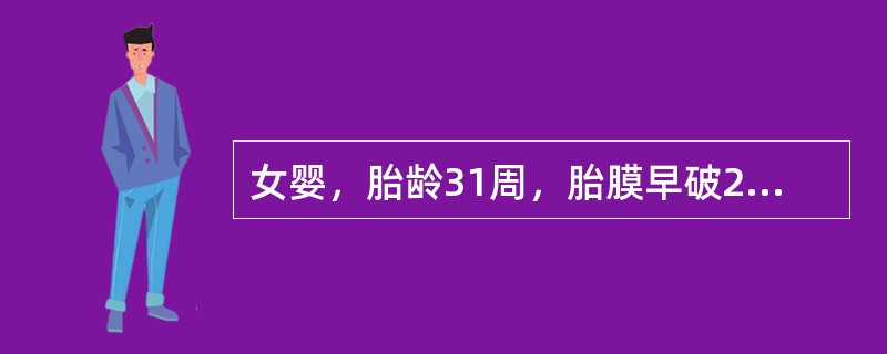 女婴，胎龄31周，胎膜早破21小时，顺产，出生体重1500g，生后4小时出现呼吸急促、呻吟及发绀，并进行性加重，而且伴呼吸暂停2次。查体：呼吸促，三凹征阳性，双肺呼吸音低，心率150次/分，四肢肌张力