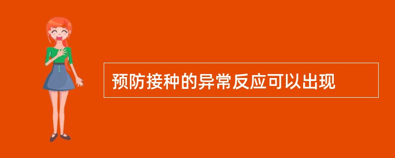 预防接种的异常反应可以出现