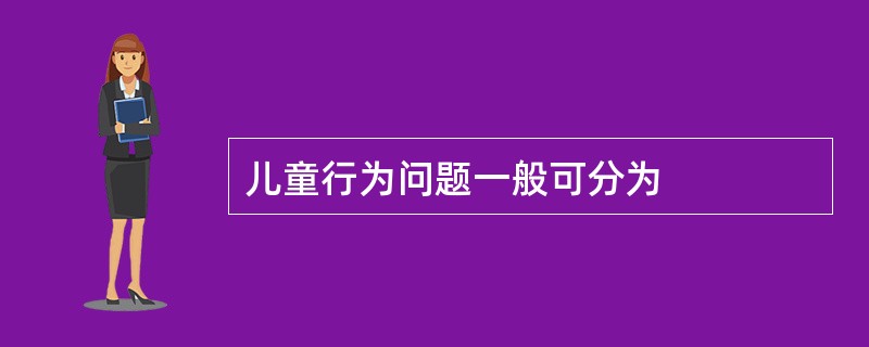 儿童行为问题一般可分为