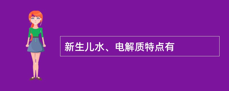 新生儿水、电解质特点有