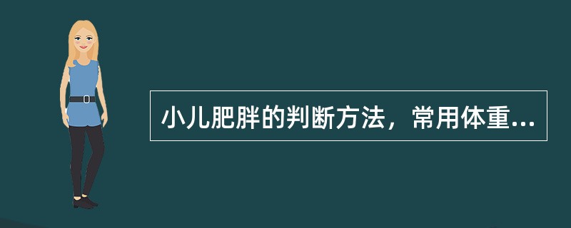 小儿肥胖的判断方法，常用体重平均值和标准差(S)来估计。测得体重在平均值±2S是