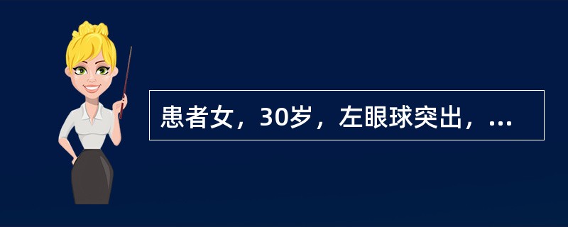 患者女，30岁，左眼球突出，运动障碍7个月。MRI平扫示左肌锥内等T信号影（下图）。增强扫描示均匀增强，眼肌、眼环正常。<br /><img src="https://im