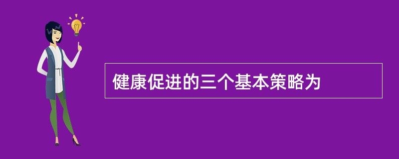 健康促进的三个基本策略为