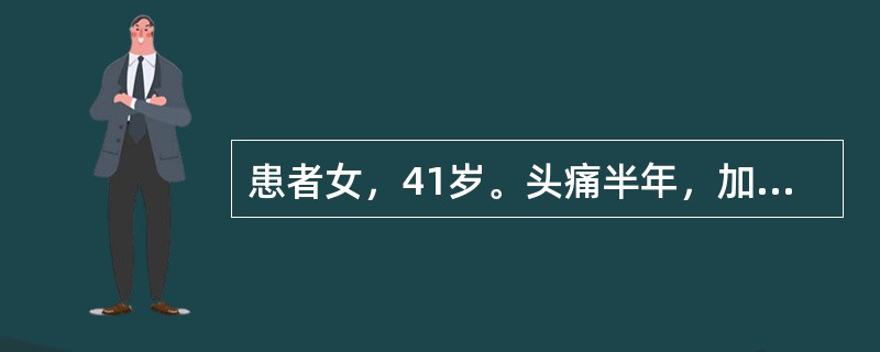 患者女，41岁。头痛半年，加重10d。头部MRI显示如下图。<br /><img src="https://img.zhaotiba.com/fujian/20220727