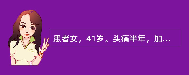 患者女，41岁。头痛半年，加重10d。头部MRI显示如下图。<br /><img src="https://img.zhaotiba.com/fujian/20220727