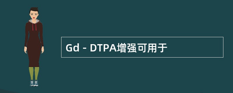 Gd－DTPA增强可用于