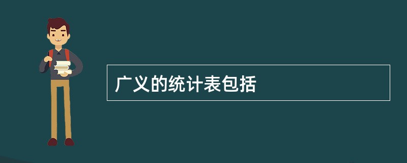 广义的统计表包括