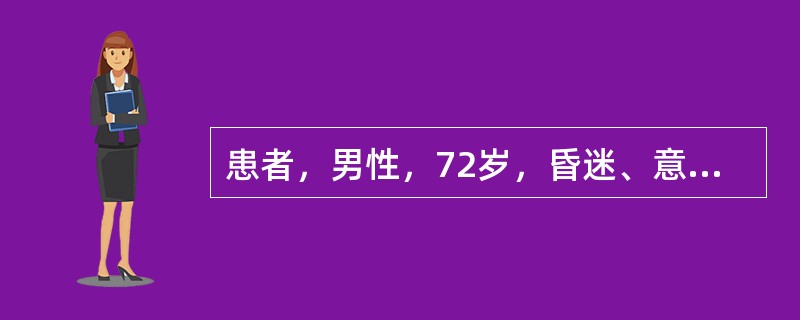 患者，男性，72岁，昏迷、意识不清3天急诊入院。患者入院首选的影像学检查方法是