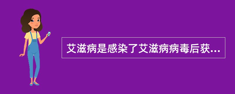 艾滋病是感染了艾滋病病毒后获得的。由于免疫功能的缺陷，导致各个系统发生机会性感染、肿瘤等复杂的症候群。艾滋病传播途径有性行为和非性行为传播。不会传播艾滋病的途径是