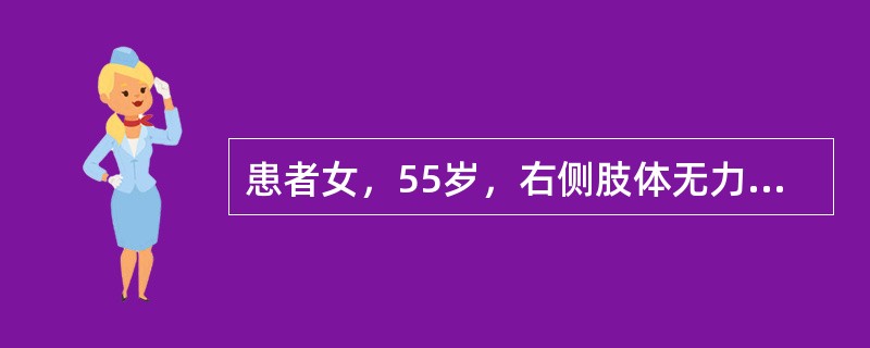 患者女，55岁，右侧肢体无力3d。头颅CT显示如下图。<br /><img src="https://img.zhaotiba.com/fujian/20220727/cy