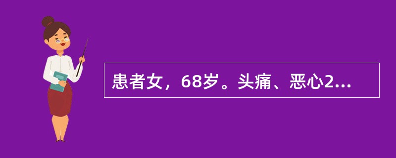 患者女，68岁。头痛、恶心2周，加重2d。头CT显示如下图。<br /><img src="https://img.zhaotiba.com/fujian/20220727