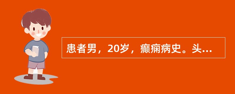 患者男，20岁，癫痫病史。头部CT显示如下图。<br /><img src="https://img.zhaotiba.com/fujian/20220727/hx4a1h