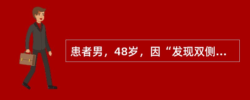 患者男，48岁，因“发现双侧颈淋巴结肿大3个月”来诊。无发热、盗汗和体重减轻。否认高血压、心脏病和糖尿病病史。查体：ECOG＝1；双侧颈部数枚肿大淋巴结，质韧、活动；余无阳性体征。实验室检查：血常规、