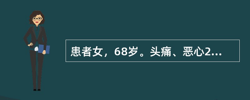 患者女，68岁。头痛、恶心2周，加重2d。头CT显示如下图。<br /><img src="https://img.zhaotiba.com/fujian/20220727