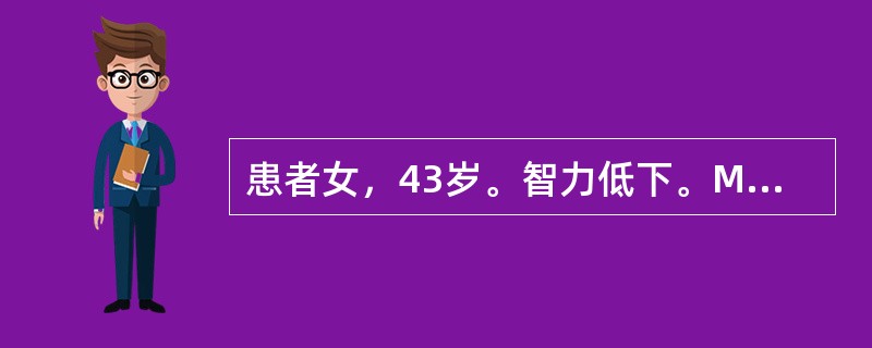 患者女，43岁。智力低下。MRI结果如下图所示。<br /><img src="https://img.zhaotiba.com/fujian/20220727/qizid