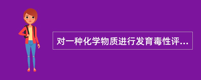 对一种化学物质进行发育毒性评价如果致畸试验得出该化学物无致畸作用，则其致畸指数范围为