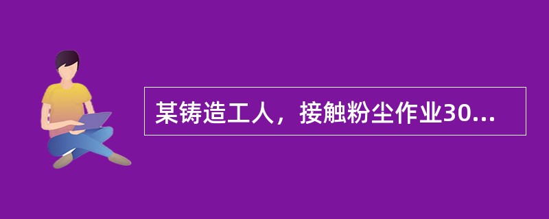 某铸造工人，接触粉尘作业30年，因咳嗽、气短、胸闷、胸痛到医院诊治，医师怀疑他患矽肺。诊断的依据应该是