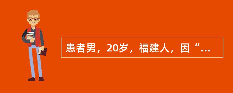 患者男，20岁，福建人，因“头痛7个月，右眼复视1个月”来诊。无发热、盗汗及体重减轻。查体：鼻咽右顶后壁结节样肿物，表面坏死，覆盖分泌物，右颈Ⅱ区可触及1枚淋巴结，2cm×2cm，质中，活动，无压痛；