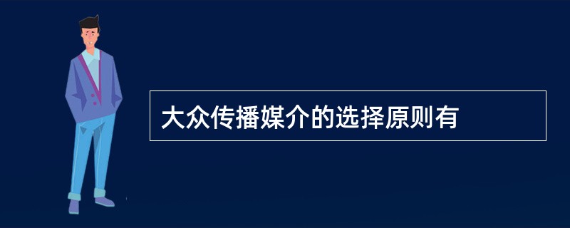 大众传播媒介的选择原则有