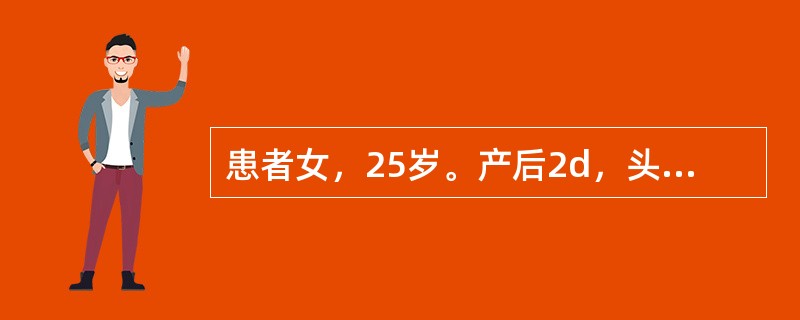 患者女，25岁。产后2d，头痛。产前妊高征，血压达200/130mmHg。MRI显示如下图。<br /><img src="https://img.zhaotiba.com