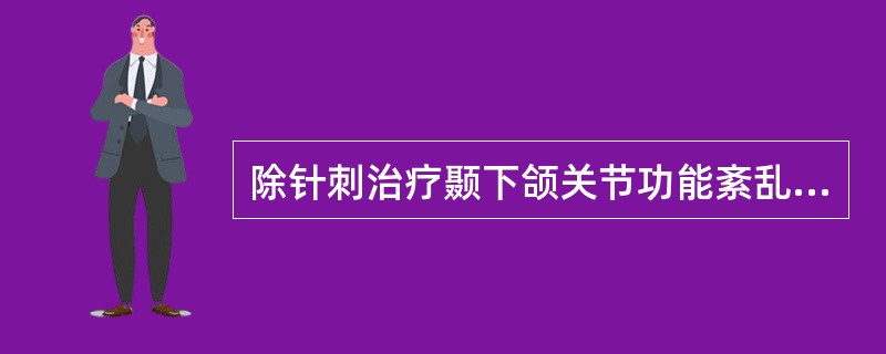 除针刺治疗颞下颌关节功能紊乱综合征外，还可用