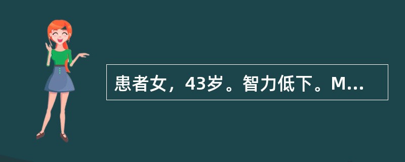 患者女，43岁。智力低下。MRI结果如下图所示。<br /><img src="https://img.zhaotiba.com/fujian/20220727/d2x5x